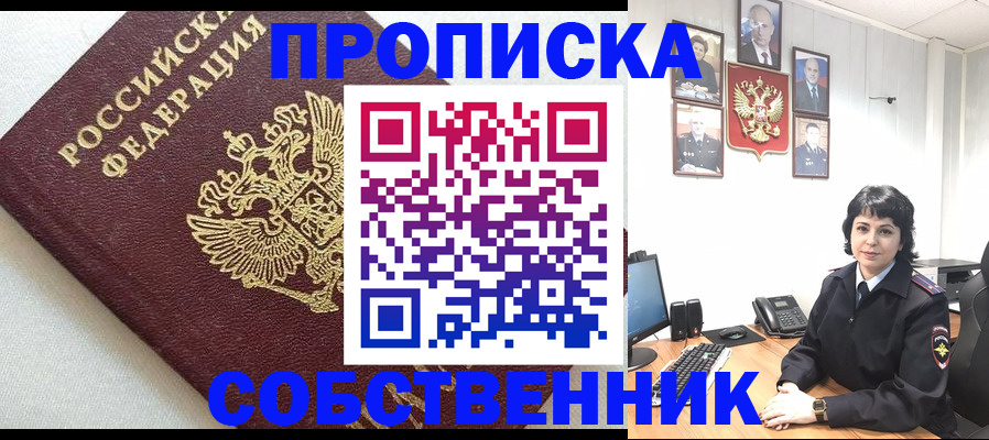 прописка в Абакане