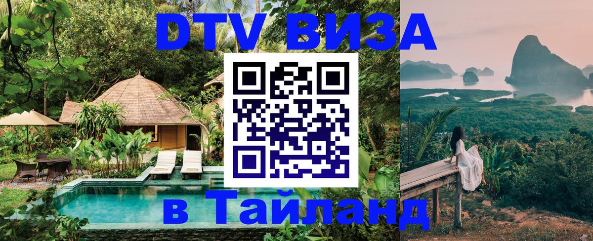 DTV Visa Thailand — прайс и условия, виза без дополнительных документов - Абакан 