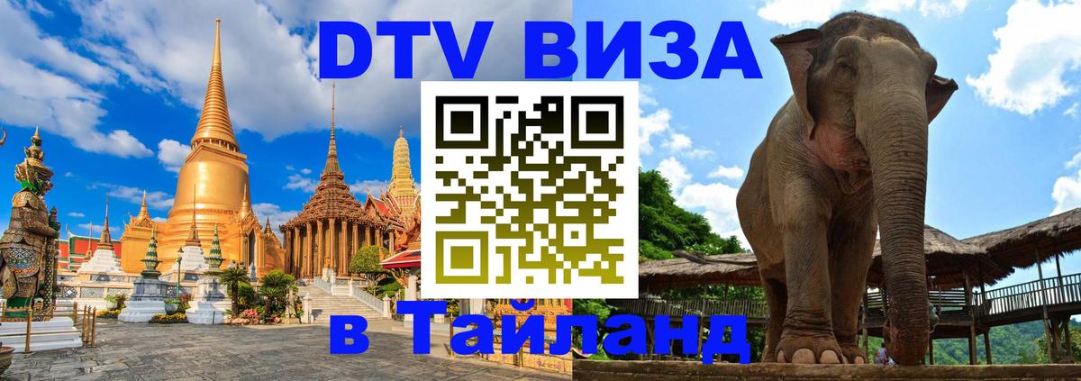DTV виза Тайланд 