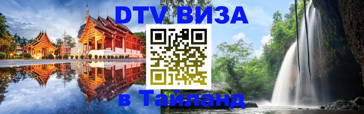 DTV Виза в Тайланд для россиян Абакан 